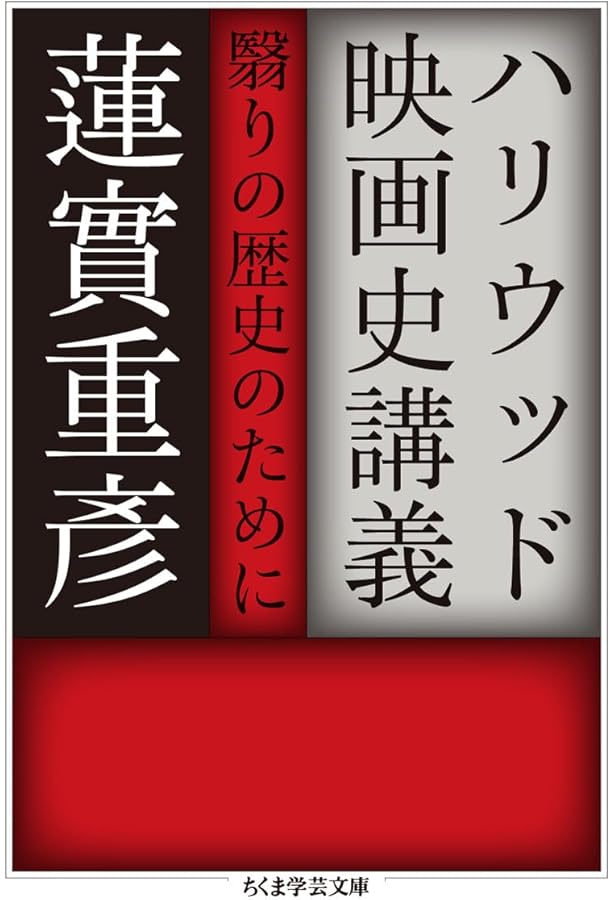 ゴダール革命〔増補決定版〕 (ちくま学芸文庫 ハ-1-10) | 蓮實 重彦